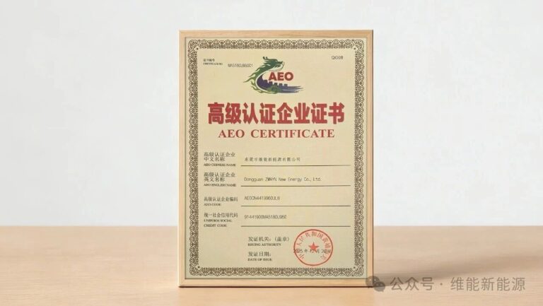 国际通关进入“快车道”：维能新能源荣获AEO高级认证