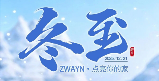 冬至充电指南：用一颗“热芯”，续航全家温暖