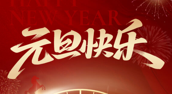 为新年，充满第一度”绿色电”