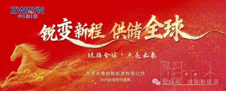 锐变新程，供储全球｜维能新能源2025年度尾牙盛典圆满落幕